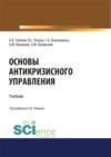 Основы антикризисного управления. (Аспирантура, Бакалавриат, Магистратура). Учебник.