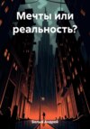 Мечты или реальность?