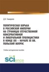 Политическая борьба в Российской империи на страницах отечественной консервативной и либеральной публицистики в конце XIX – начале XX вв. Польский вопрос. (Бакалавриат). Учебно-методическое пособие.