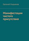 Манифестации чистого присутствия