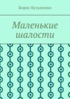 Маленькие шалости. Конец пути – это не окончание, это шанс переосмыслить пройденное и обрести новый смысл