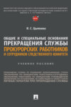 Общие и специальные основания прекращения службы прокурорских работников и сотрудников Следственного комитета