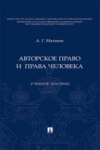 Авторское право и права человека
