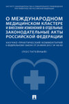 О международном медицинском кластере и внесении изменений в отдельные законодательные акты Российской Федерации