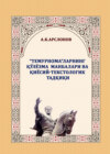 «Темурнома»ларнинг қўлёзма манбалари ва қиёсий-текстологик тадқиқи