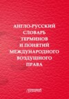 Англо-русский словарь терминов и понятий международного воздушного права