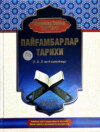 Пайғамбарлар тарихи. 1-4 китоблар