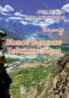 Памир. Живое дыхание Таджикистана