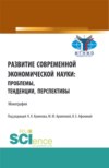 Развитие современной экономической науки: проблемы, тенденции, перспективы. (Бакалавриат, Магистратура). Монография.