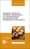 Пищевая ценность, хранение, переработка и стандартизация плодоовощной продукции и картофеля. Учебное пособие для вузов