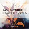 Шаляпин в «Scala»