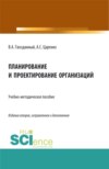 Планирование и проектирование организаций. (Аспирантура, Бакалавриат, Магистратура). Учебно-методическое пособие.