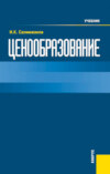 Ценообразование. (Бакалавриат). Учебник.