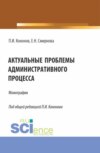 Актуальные проблемы административного процесса. (Аспирантура, Магистратура). Монография.