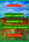 Сказка о смекалке молодецкой, да о скупости ума купецкой