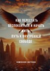 Как перестать беспокоиться и начать жить: путь к внутренней свободе