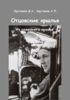 Отцовские крылья. Из семейного архива