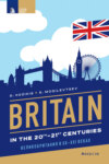 Britain in the 20th-21st cenuries / Британия в XX-XXI веках