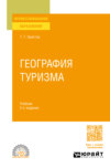 География туризма 2-е изд., пер. и доп. Учебник для СПО