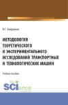 Методология теоретического и экспериментального исследований транспортных и технологических машин. (Бакалавриат). Учебник.