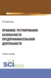 Правовое регулирование безопасности предпринимательской деятельности. (Аспирантура, Бакалавриат, Магистратура). Учебное пособие.