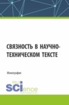 Связность в научно-техническом тексте. (Магистратура). Монография.