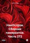 НаеОстров. Сборник памяркотов. Часть 272