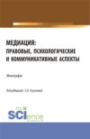 Медиация: правовые, психологические и коммуникативные аспекты. (Аспирантура, Магистратура). Монография.