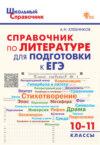 Справочник по литературе для подготовки к ЕГЭ. 10–11 классы