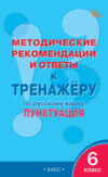 Методические рекомендации и ответы к тренажёру по русскому языку. Пунктуация. 6 класс