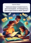 «Финансовая грамотность для малышей: путеводитель для родителей в мире денег»