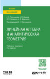 Линейная алгебра и аналитическая геометрия 2-е изд., пер. и доп. Учебник и практикум для вузов