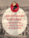 «Жили-были в Москве…»: Лермонтов, Гоголь, Чехов и Толстой