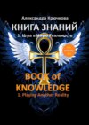 Книга Знаний. Book of Knowledge. 1. Игра в Иную Реальность. 1. Playing Another Reality (Билингва Rus/Eng)