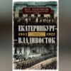 Екатеринбург – Владивосток. Свидетельства очевидца революции и гражданской войны. 1917-1922