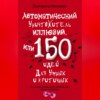 Автоматический уничтожитель иллюзий, или 150 идей для умных и критичных