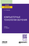 Компьютерные технологии обучения 3-е изд., испр. и доп. Учебник для вузов
