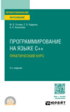 Программирование на языке С++: практический курс 2-е изд., пер. и доп. Учебное пособие для СПО