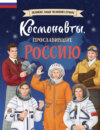 Космонавты, прославившие Россию
