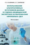 Использование альтернативных источников данных в судебно-медицинской экспертизе по материалам «врачебных» дел