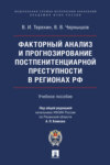 Факторный анализ и прогнозирование постпенитенциарной преступности в регионах РФ