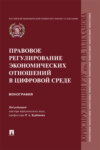 Правовое регулирование экономических отношений в цифровой среде