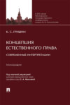 Концепция естественного права: современные интерпретации