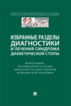 Избранные разделы диагностики и лечения синдрома диабетической стопы