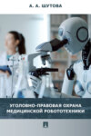 Уголовно-правовая охрана медицинской робототехники