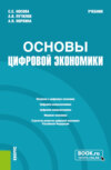 Основы цифровой экономики. (Бакалавриат). Учебник.