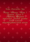 Учение Истины. Часть 1. Истина. Книга 9. Развитие образного мышления. Учебное пособие для 9 класса общеобразовательной школы