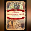 Жизнь двенадцати царей. Быт и нравы высочайшего двора