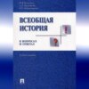 Всеобщая история в вопросах и ответах