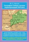География Сибири глазами первопроходцев XVII века
